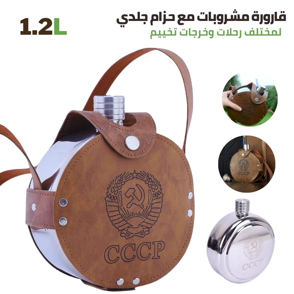 Bouteille d’Eau Douce en Acier Inoxydable de 1.2L Avec Sac en cuir -  قارورة مشروبات من الفولاذ المقاوم للصدأ مع حزام جلدي